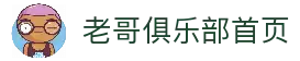 老哥俱乐部-老哥必备的交流社区